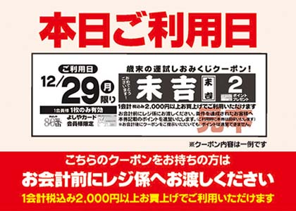 おみくじクーポン本日ご利用日