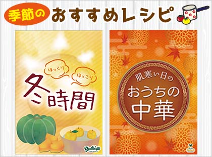 季節のおすすめレシピ