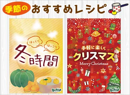 季節のおすすめレシピ