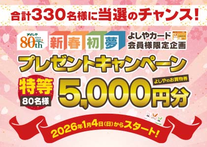 新春初夢プレゼントキャンペーン