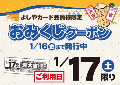 おみくじクーポン