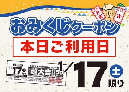 おみくじクーポン本日ご利用日