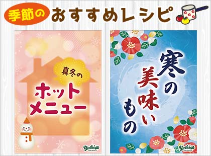 季節のおすすめレシピ