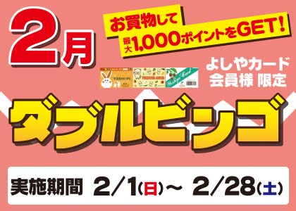 2月ダブルビンゴ