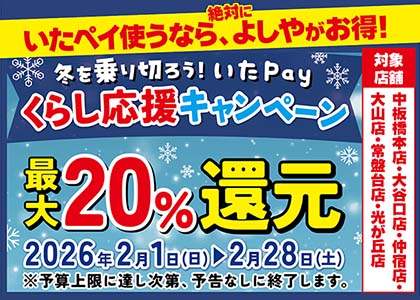 2月いたばしペイ20％還元キャンペーン