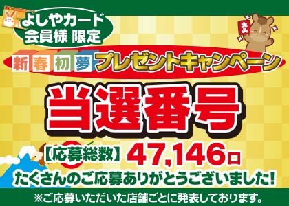 新春初夢プレゼント当選者発表