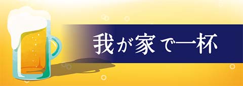 我が家で一杯