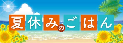 夏休みごはん