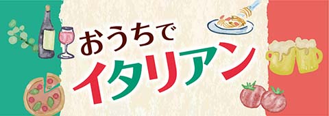 おうちでイタリアン